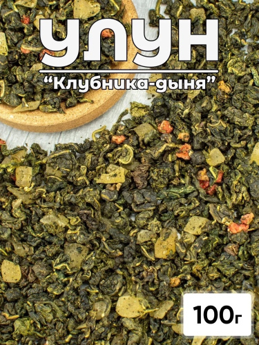 Улун Клубника-дыня