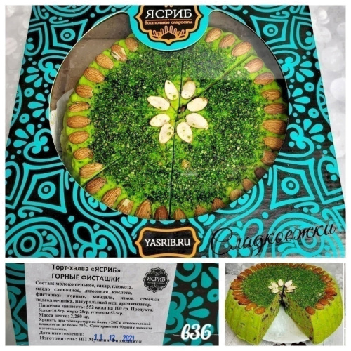 Торт - халва фисташковый 2,25 кг